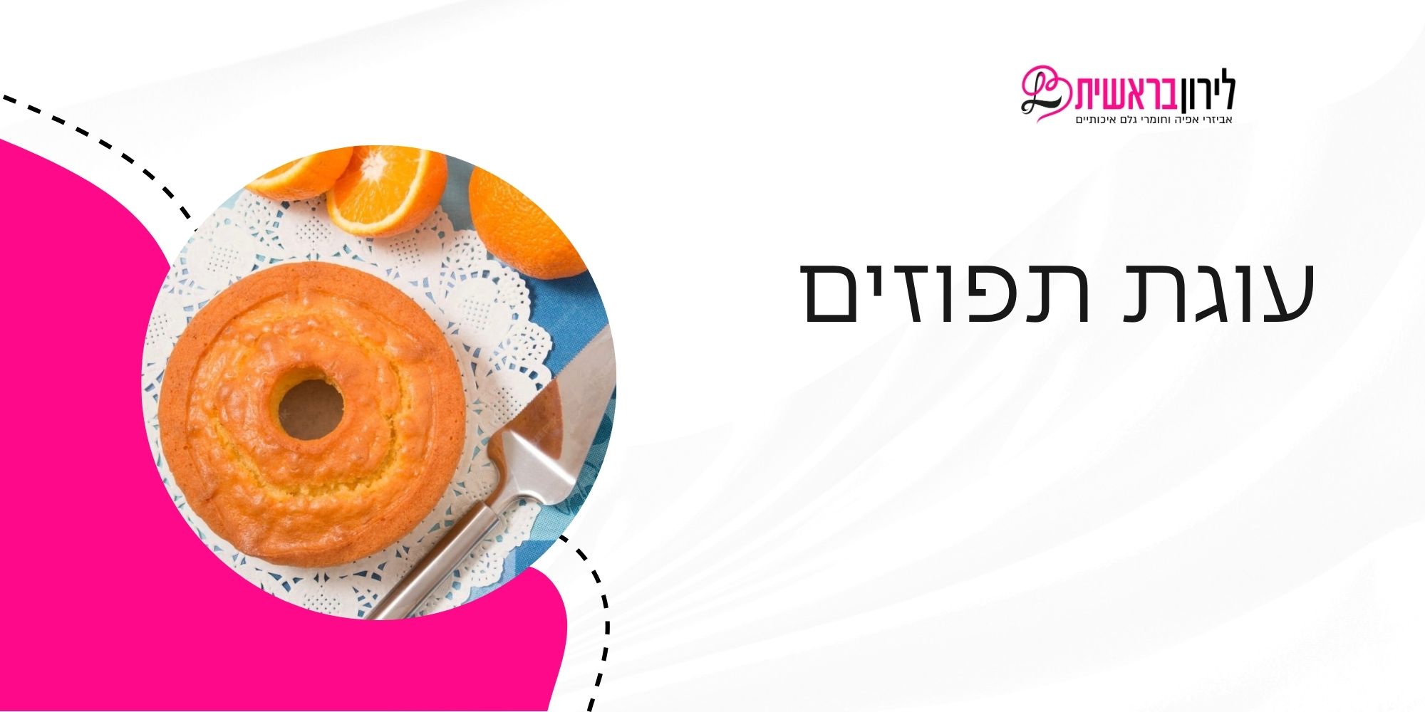 מתכון לעוגת תפוזים טעימה וקלה