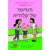 השיעור של קלודיה (יד 2 כחדש) - ריינה טלגמאייר