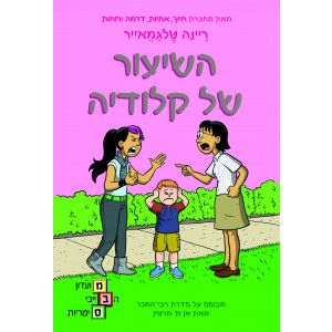השיעור של קלודיה (יד 2 כחדש) - ריינה טלגמאייר כנרת