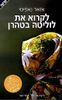 לקרוא את לוליטה בטהרן (יד 2) - אזאר נאפיסי 