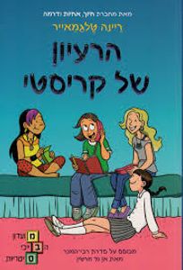 הרעיון של קריסטי (מועדון הבייבי סיטר 1) (יד 2 כחדש) - ריינה טלגמאייר כנרת