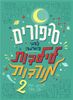 סיפורים לפני השינה לילדות מורדות 2 (יד 2) - אלנה פאווילי פרנצ'סקה קוואלו