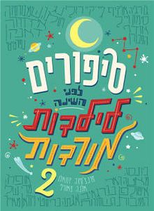סיפורים לפני השינה לילדות מורדות 2 (יד 2) - אלנה פאווילי פרנצ'סקה קוואלו כתר