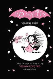 איזדורה מון 1 הולכת לבית ספר (יד 2)   - הארייט מונקסטר שונות 