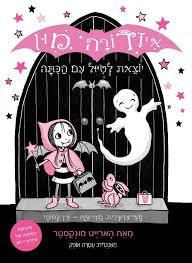 איזדורה מון 6 יוצאת לטיול עם הכתה (יד 2)   - הארייט מונקסטר שונות 