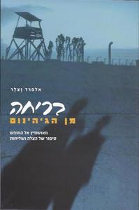 בריחה מן הגיהינום מאושוויץ אל החופש-סיפור של הצלה ושליחות (יד 2 כחדש) - אלפרד וצלר יד ושם