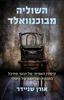 השוליה מבוכנוואלד סיפורו האמיתי של הנער שחיבל במכונת המלחמה של היטלר (יד 2 כחדש) - אורן שניידר