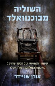 השוליה מבוכנוואלד סיפורו האמיתי של הנער שחיבל במכונת המלחמה של היטלר (יד 2 כחדש) - אורן שניידר דביר