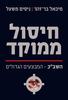 חיסול ממוקד שב"כ - המבצעים הגדולים (יד 2 כחדש) - מיכאל בר-זוהר ניסים משעל