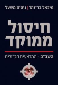 חיסול ממוקד שב"כ - המבצעים הגדולים (יד 2 כחדש) - מיכאל בר-זוהר ניסים משעל ידיעות אחרונות