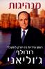 מנהיגות (יד 2 כחדש) - רודולף ג'וליאני  קן קרסון