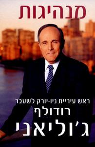 מנהיגות (יד 2 כחדש) - רודולף ג'וליאני  קן קרסון מטר