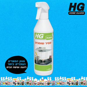 מסיר שומנים מרסס 500 מ"ל HG