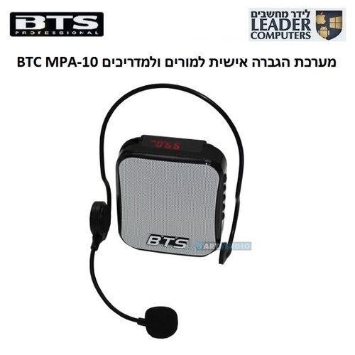 מערכת הגברה אישית למורים, למרצים ולמדריכים BTS MPA-10