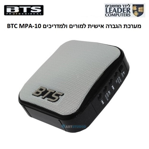 מערכת הגברה אישית למורים, למרצים ולמדריכים BTS MPA-10