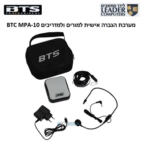 מערכת הגברה אישית למורים, למרצים ולמדריכים BTS MPA-10