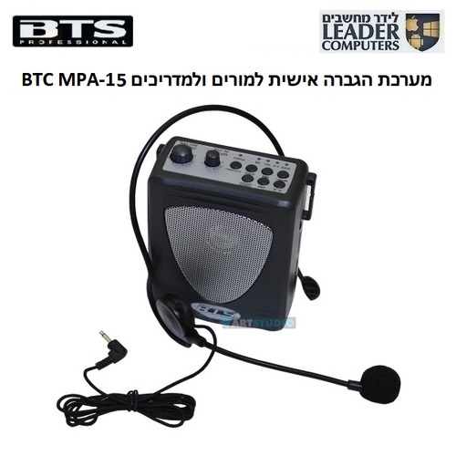מערכת הגברה אישית למורים, למרצים ולמדריכים BTS MPA-15