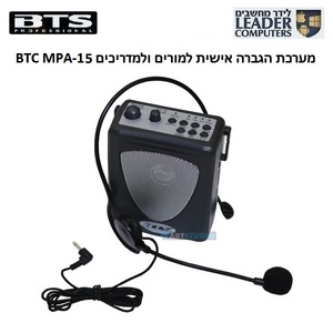 מערכת הגברה אישית למורים, למרצים ולמדריכים BTS MPA-15