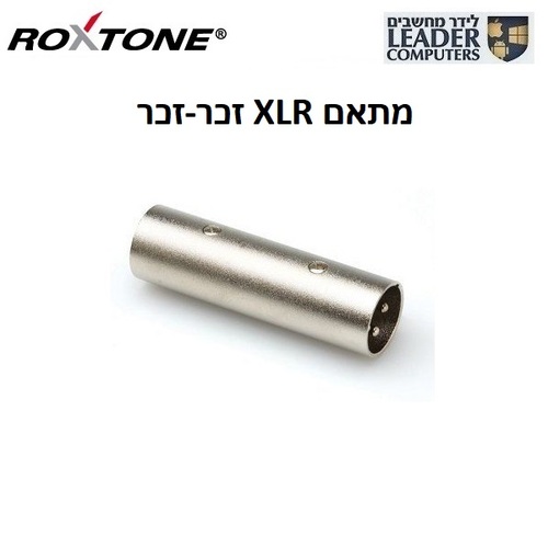 מתאם אודיו XLR זכר ל-XLR זכר Roxtone RA002