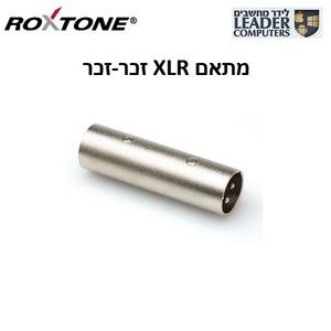 מתאם אודיו XLR זכר ל-XLR זכר Roxtone RA002