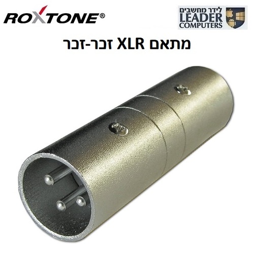 מתאם אודיו XLR זכר ל-XLR זכר Roxtone RA002
