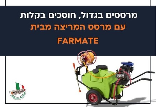 מרסס מריצה 100 ליטר מבית FARMATE
