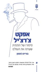 אפקט צ'רצ'יל סיפורו של המנהיג ששינה את העולם (יד 2 ) - בוריס ג'ונסון שונות 