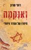 ואנקמה (יד 2 כחדש) - רועי שרון