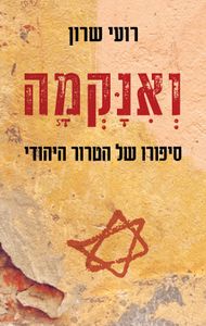 ואנקמה (יד 2 כחדש) - רועי שרון כנרת