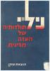 ניל"י - תולדותיה של העזה מדינית (מהדורת 1961) (יד 2) - אליעזר ליבנה יוסף נדבה יורם אפרתי