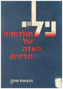 ניל"י - תולדותיה של העזה מדינית (מהדורת 1961) (יד 2) - אליעזר ליבנה יוסף נדבה יורם אפרתי שוקן