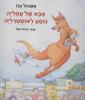 אבא של עמליה נוסע לאוסטרליה (יד 2) -  אשכול נבו