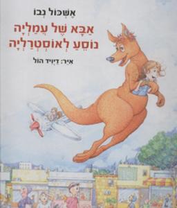 אבא של עמליה נוסע לאוסטרליה (יד 2) -  אשכול נבו זמורה ביתן