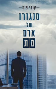 סנגורו של אדם מת (יד 2 חדש לחלוטין) - קובי פיס שונות 