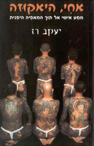 אחי, היאקוזה : מסע אישי אל תוך המאפיה היפנית (יד 2) - יעקב רז מודן