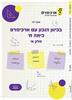 בכיוון הנכון עם ארכימדס לכיתה ח' -חלק א' - אסף לוי מהדורת 2024