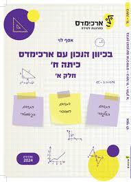 בכיוון הנכון עם ארכימדס לכיתה ח' -חלק א' - אסף לוי מהדורת 2024