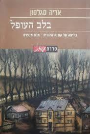 בלב העופל כיליונה של קובנה היהודית (יד 2) - אריה סגלסון יד ושם