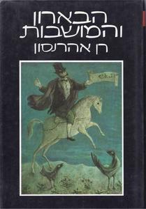 הבארון והמושבות ההתיישבות היהודית בארץ-ישראל בראשיתה 1882-1890 (יד 2) - רן אהרנסון  שונות 