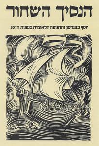 הנסיך השחור : יוסף כצנלסון והתנועה הלאומית בשנות ה-30 (יד 2) - יוסף אחימאיר שונות 