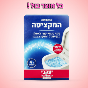 המקציפה – ניקוי פנימי יסודי לאסלה