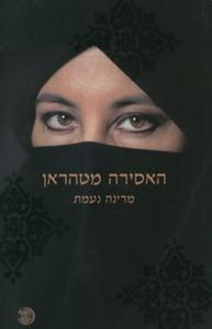 האסירה מטהראן (יד 2) -  מרינה נעמת דביר