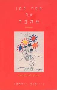 ספר קטן על אהבה מדריך לאהבת נצח (יד 2 כחדש) - ג'ייקוב נידלמן פראג