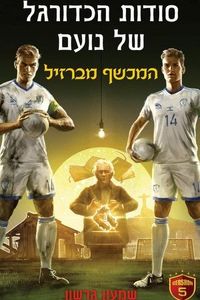 סודות הכדורגל של נועם - המכשף מברזיל (יד 2) - שמעון גרשון שונות 
