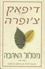 מסלול האהבה (כריכה קשה) איך נוכל להחזיר את הרוחניות אל האהבה (יד 2 כחדש) - דיפאק צ'ופרה