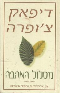 מסלול האהבה (כריכה קשה) איך נוכל להחזיר את הרוחניות אל האהבה (יד 2 כחדש) - דיפאק צ'ופרה מודן