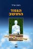 הגמד החושב פסיכולוגיה של מחשבות (יד 2 כחדש) - ניצה אייל