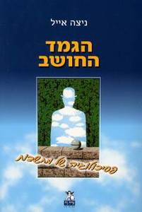 הגמד החושב פסיכולוגיה של מחשבות (יד 2 כחדש) - ניצה אייל אריה  ניר