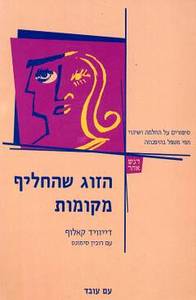 הזוג שהחליף מקומות (יד 2) - דיוויד קאלוף עם עובד