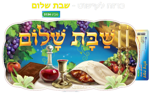 כרזה שבת שלום לקישוט הגן